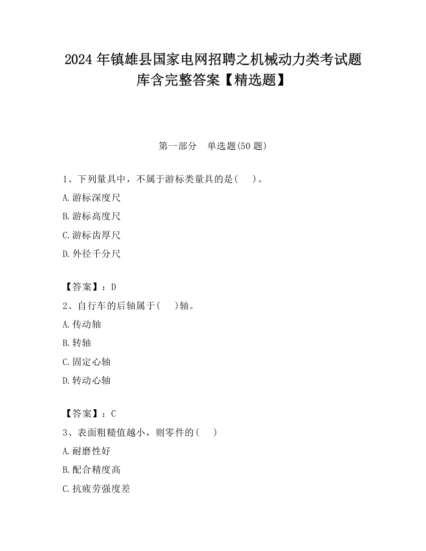 2024年镇雄县国家电网招聘之机械动力类考试题库含完整答案【精选题】