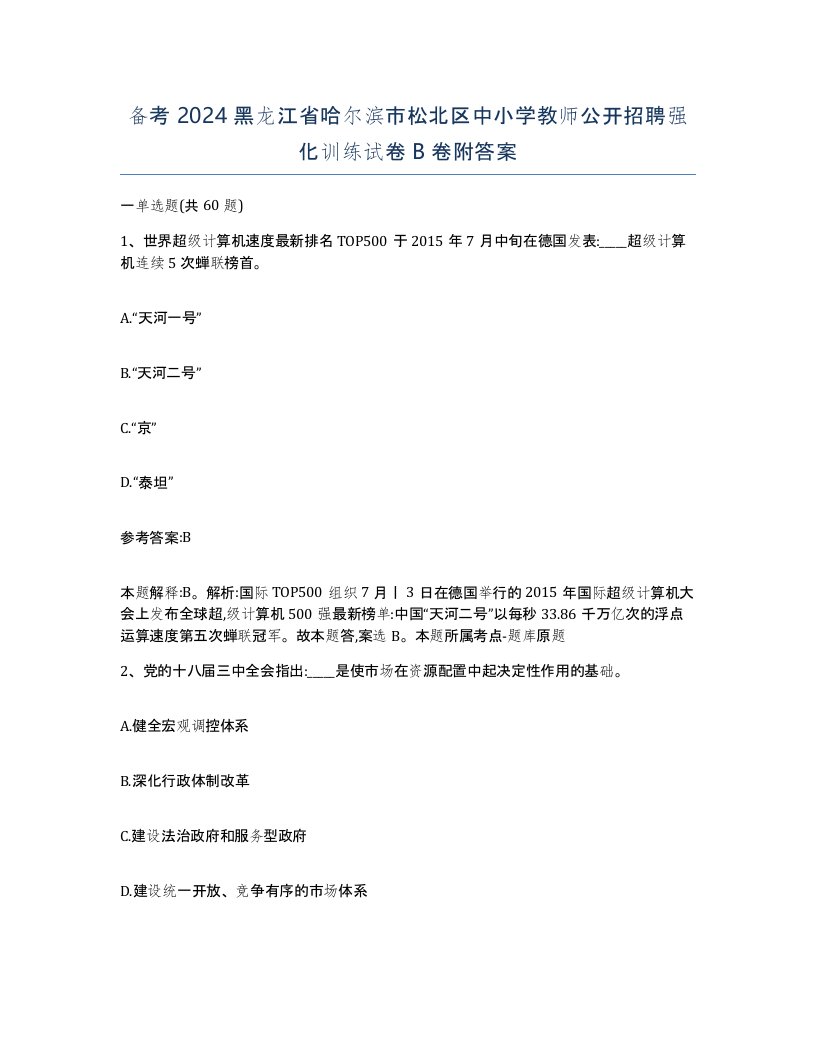 备考2024黑龙江省哈尔滨市松北区中小学教师公开招聘强化训练试卷B卷附答案