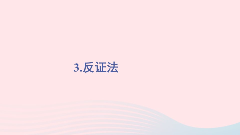 2023八年级数学上册第14章勾股定理14.1勾股定理3反证法上课课件新版华东师大版