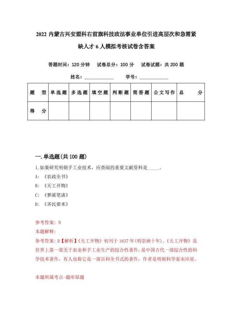 2022内蒙古兴安盟科右前旗科技政法事业单位引进高层次和急需紧缺人才6人模拟考核试卷含答案6