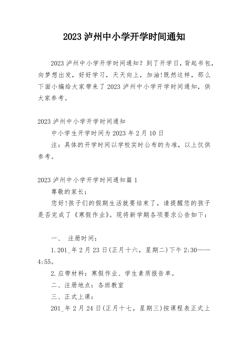 2023泸州中小学开学时间通知