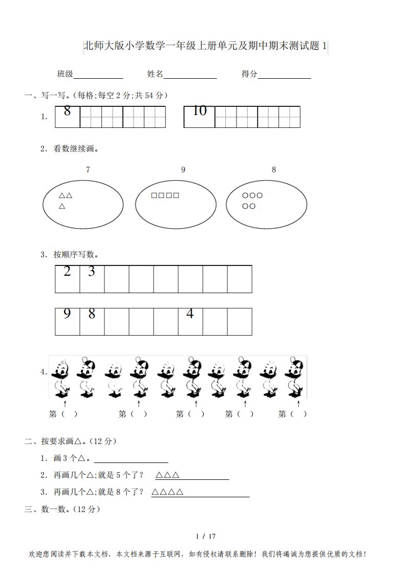 北师大版小学数学一年级上册单元及期中期末测试题1