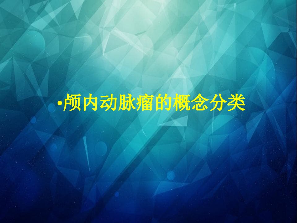 颅内动脉瘤的血管内治疗课件