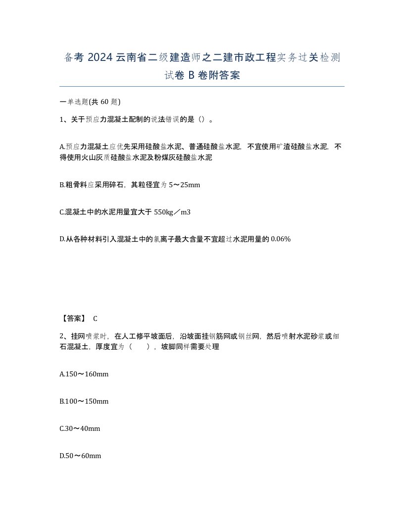 备考2024云南省二级建造师之二建市政工程实务过关检测试卷B卷附答案