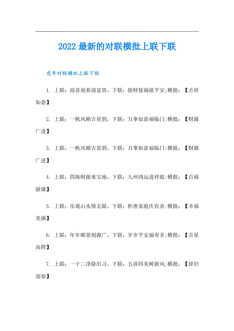 最新的对联横批上联下联