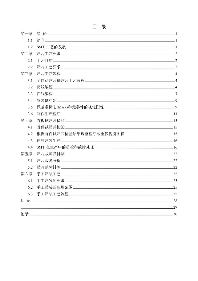 smt表面组装技术-SMT贴片工艺双面3905864