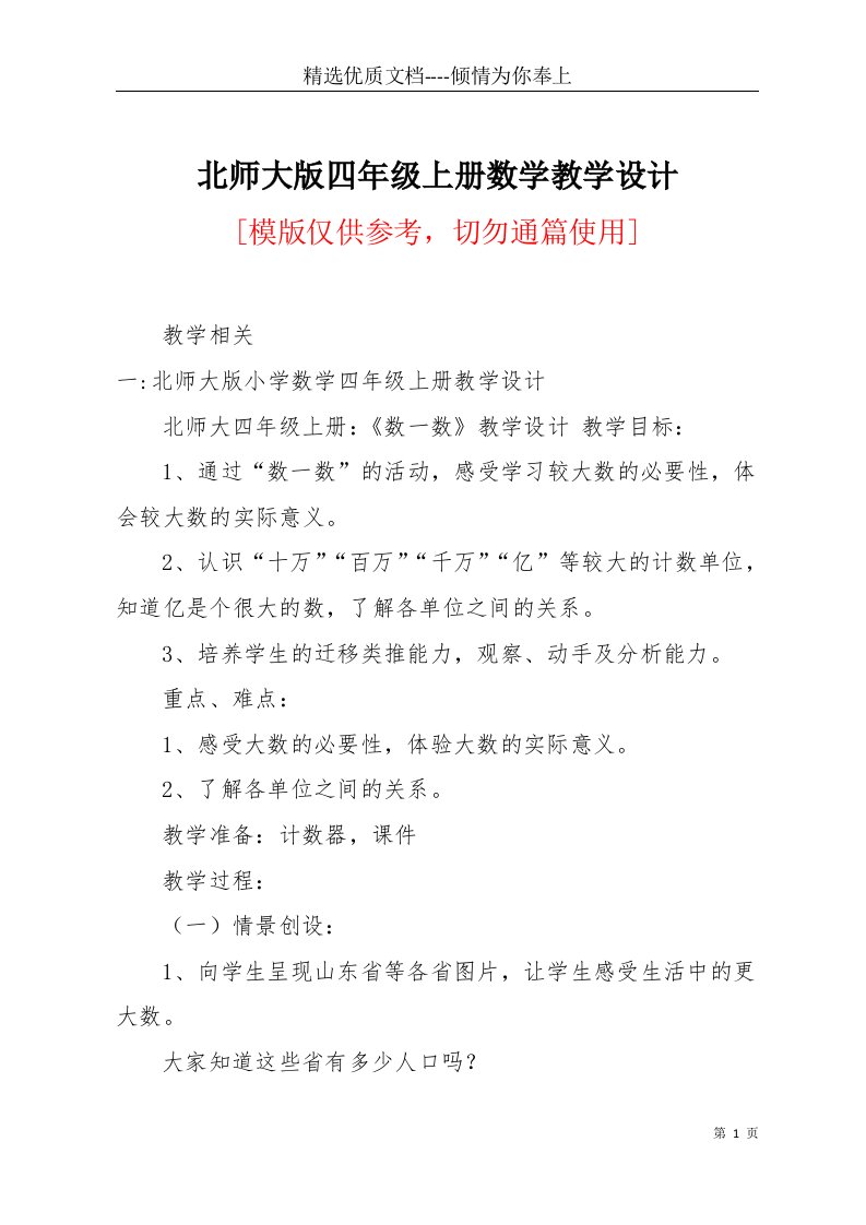 北师大版四年级上册数学教学设计(共25页)