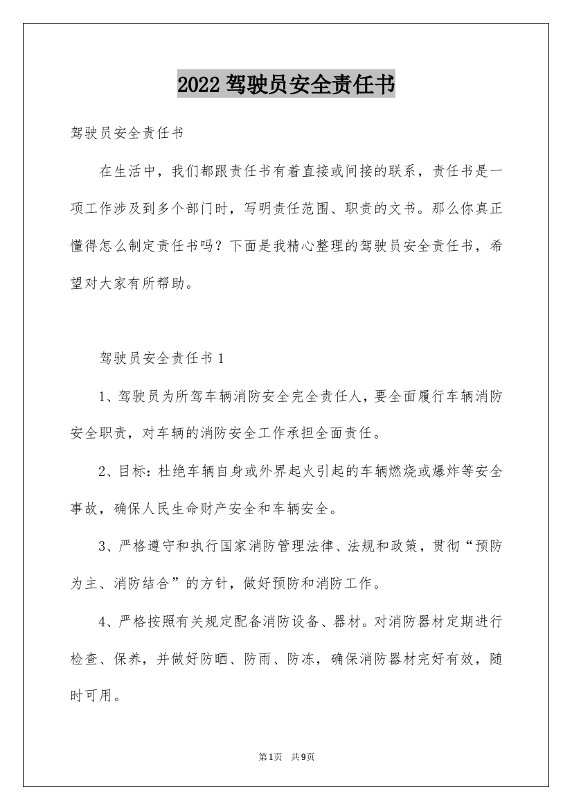 2022驾驶员安全责任书