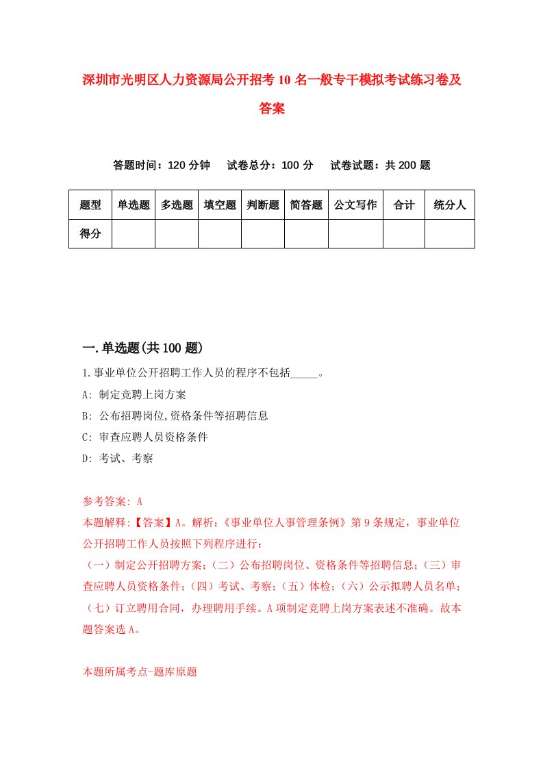 深圳市光明区人力资源局公开招考10名一般专干模拟考试练习卷及答案(第8期)