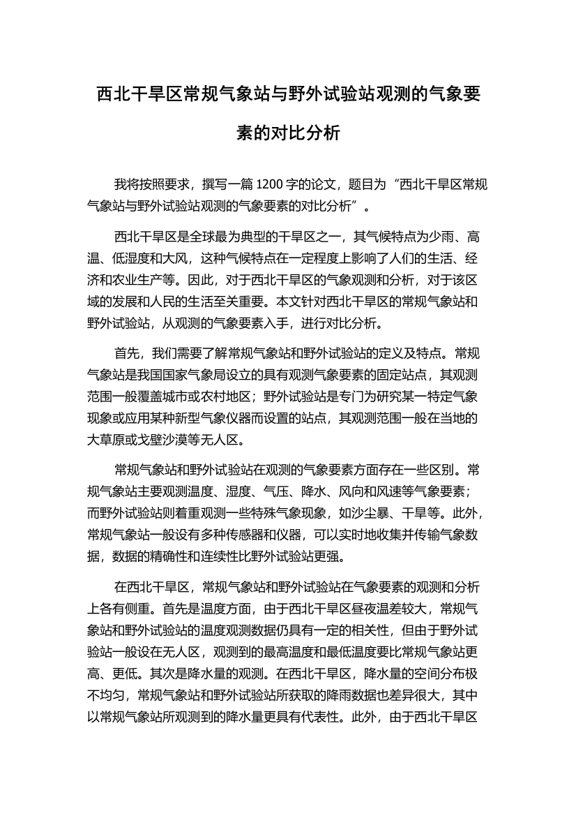 西北干旱区常规气象站与野外试验站观测的气象要素的对比分析