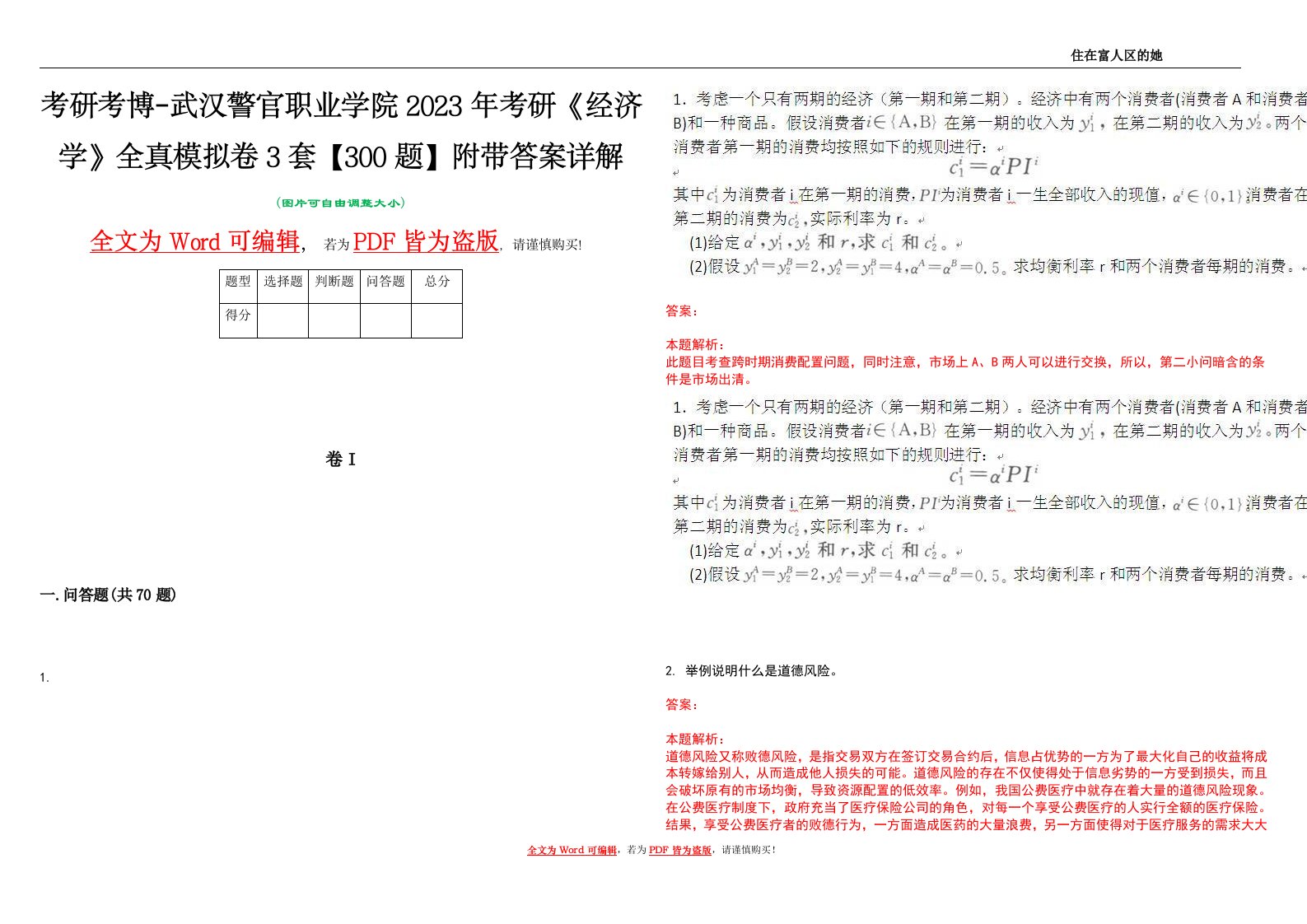 考研考博-武汉警官职业学院2023年考研《经济学》全真模拟卷3套【300题】附带答案详解V1.4