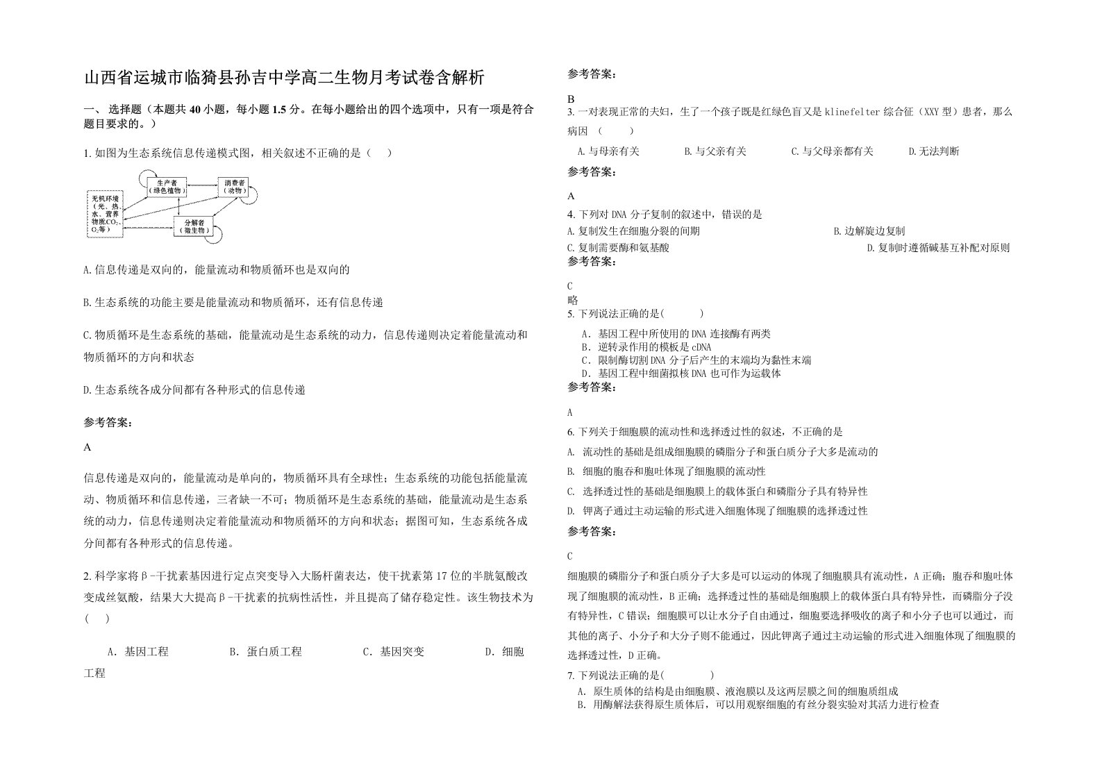 山西省运城市临猗县孙吉中学高二生物月考试卷含解析