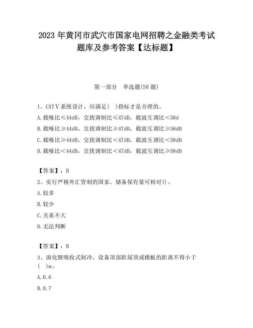 2023年黄冈市武穴市国家电网招聘之金融类考试题库及参考答案【达标题】