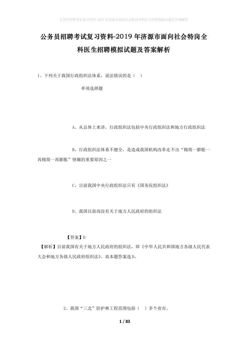 公务员招聘考试复习资料-2019年济源市面向社会特岗全科医生招聘模拟试题及答案解析