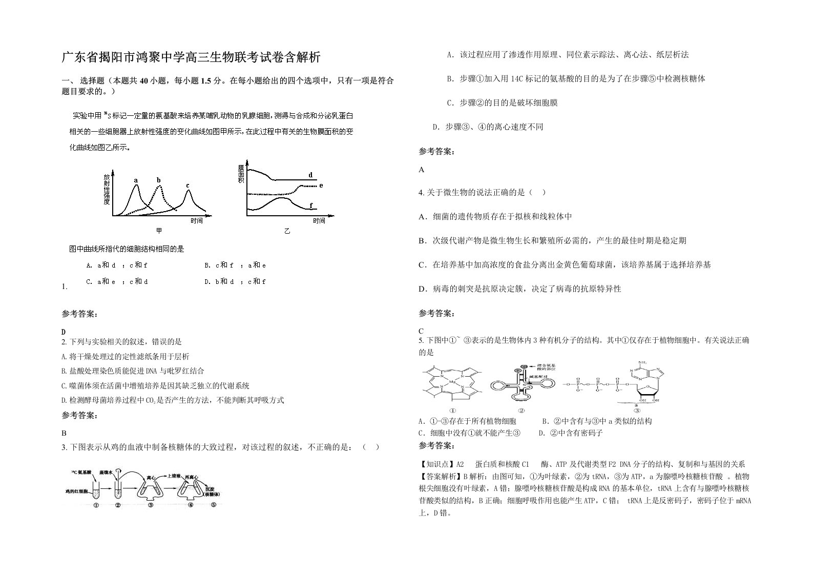 广东省揭阳市鸿聚中学高三生物联考试卷含解析