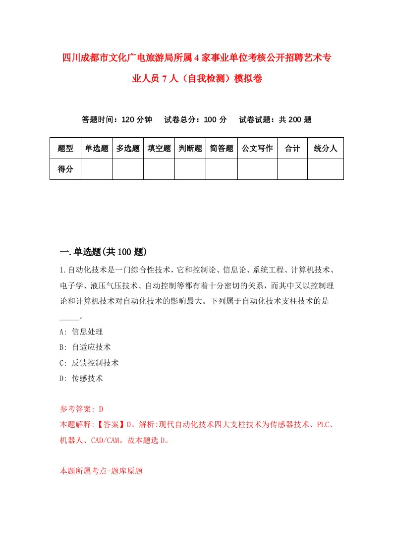 四川成都市文化广电旅游局所属4家事业单位考核公开招聘艺术专业人员7人自我检测模拟卷6