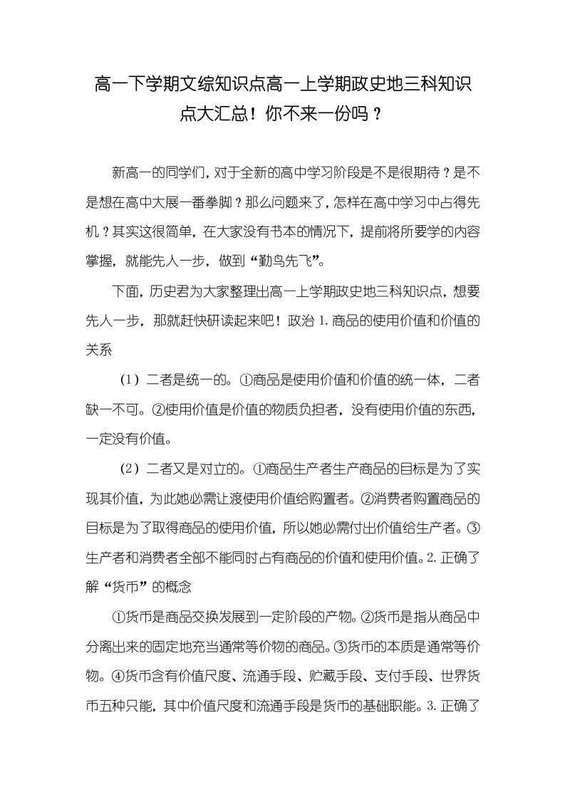 2021年高一下学期文综知识点高一上学期政史地三科知识点大汇总！你不来一份吗？