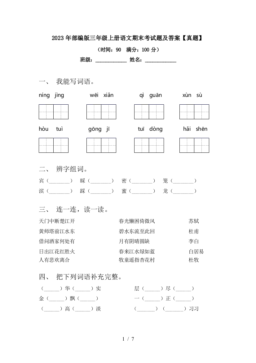 2023年部编版三年级上册语文期末考试题及答案【真题】