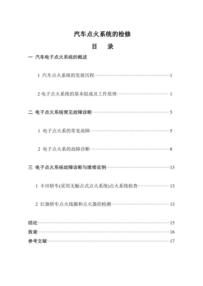 汽车电子点火系统的检修