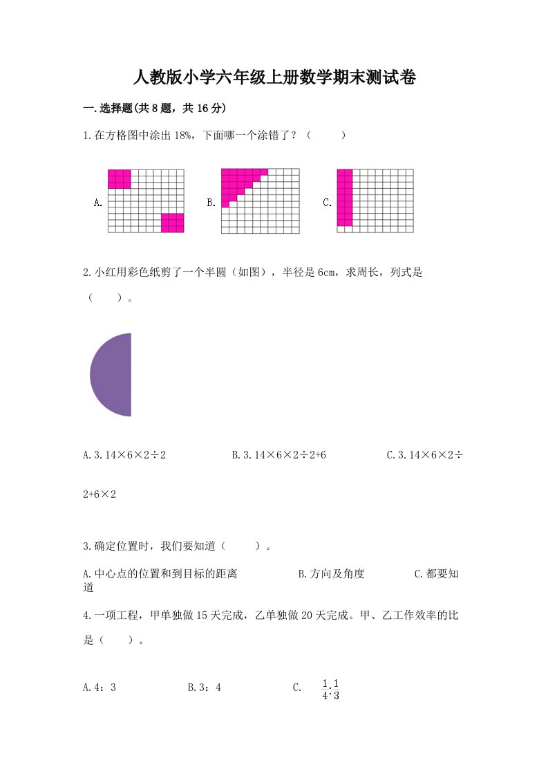 人教版小学六年级上册数学期末测试卷及参考答案【a卷】