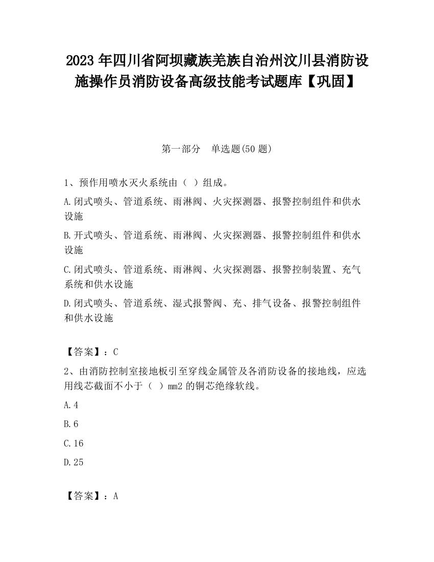 2023年四川省阿坝藏族羌族自治州汶川县消防设施操作员消防设备高级技能考试题库【巩固】