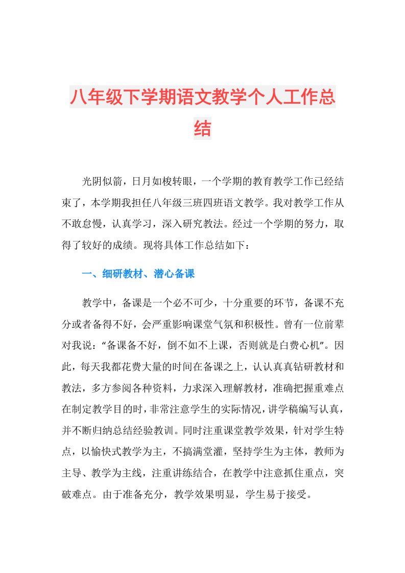 八年级下学期语文教学个人工作总结