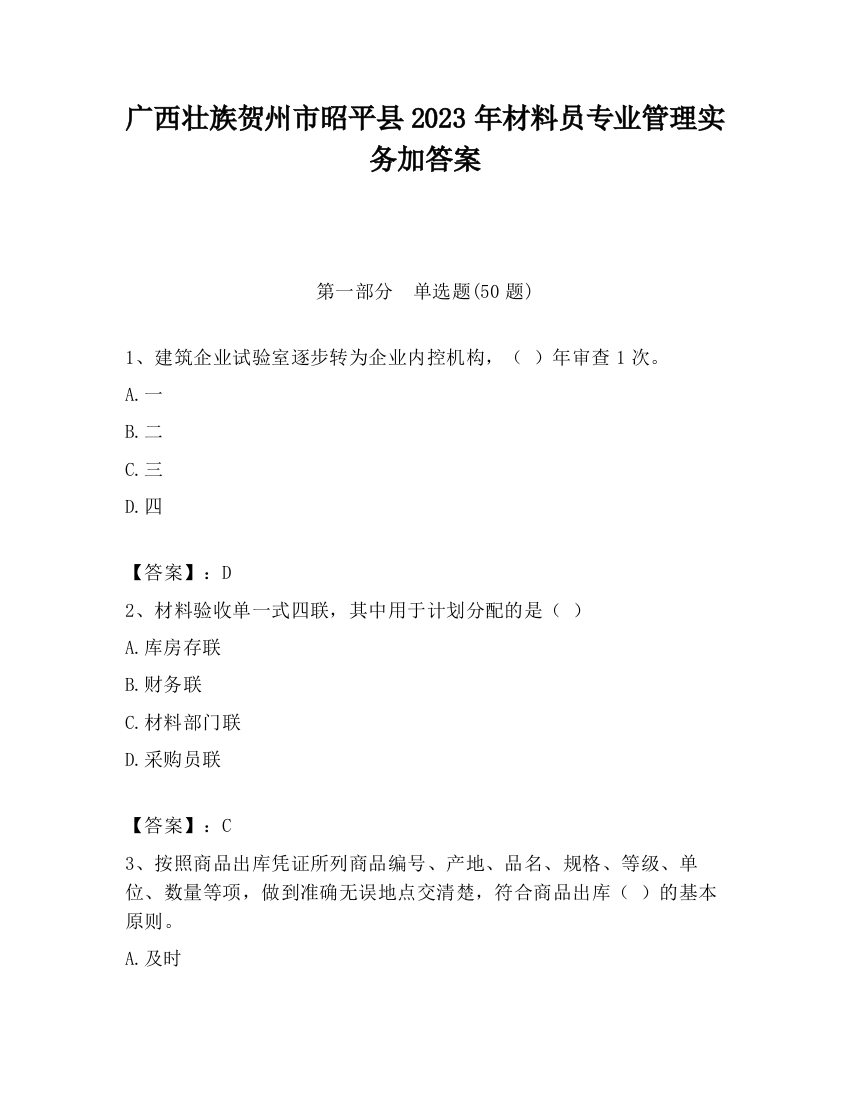 广西壮族贺州市昭平县2023年材料员专业管理实务加答案