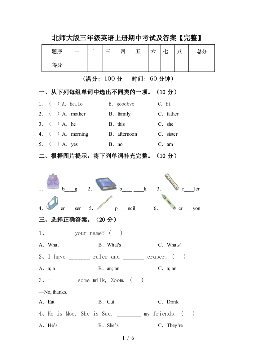 北师大版三年级英语上册期中考试及答案【完整】