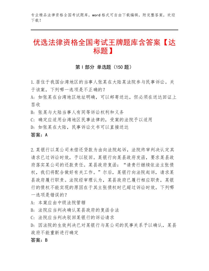 优选法律资格全国考试通关秘籍题库及答案【最新】