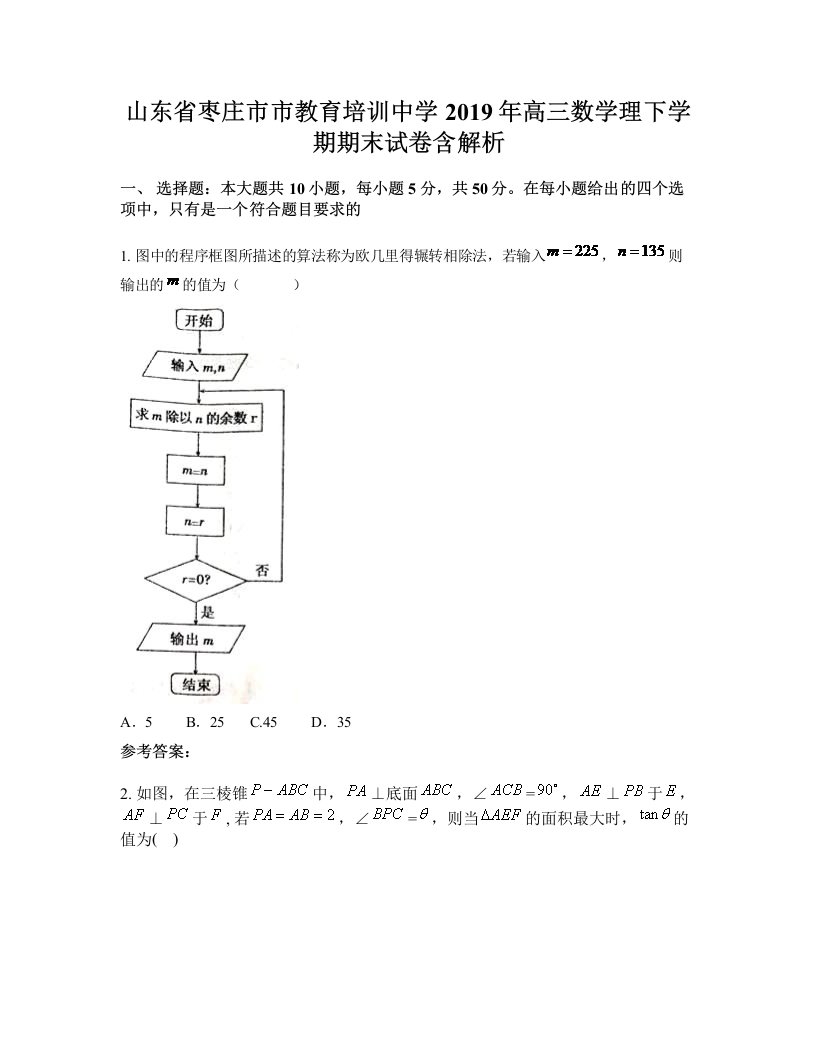 山东省枣庄市市教育培训中学2019年高三数学理下学期期末试卷含解析