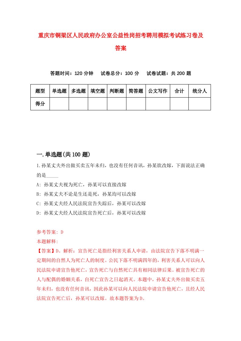 重庆市铜梁区人民政府办公室公益性岗招考聘用模拟考试练习卷及答案第7套