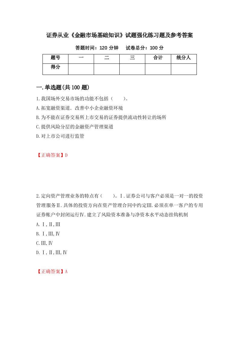 证券从业金融市场基础知识试题强化练习题及参考答案第64卷