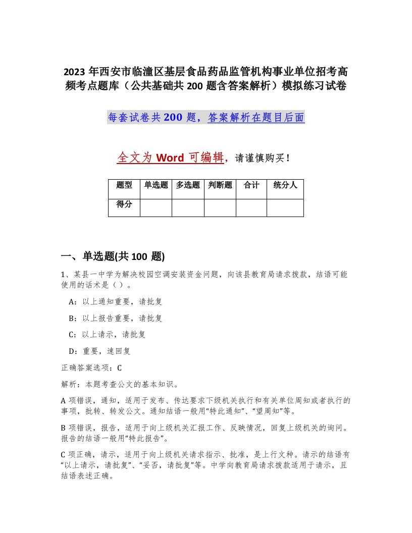 2023年西安市临潼区基层食品药品监管机构事业单位招考高频考点题库公共基础共200题含答案解析模拟练习试卷