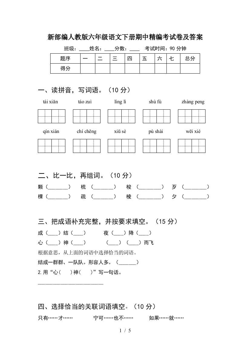 新部编人教版六年级语文下册期中精编考试卷及答案