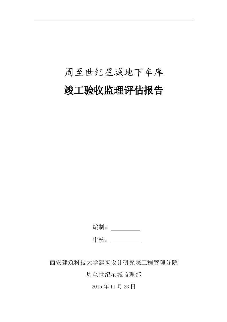 地下车库竣工验收监理评估报告