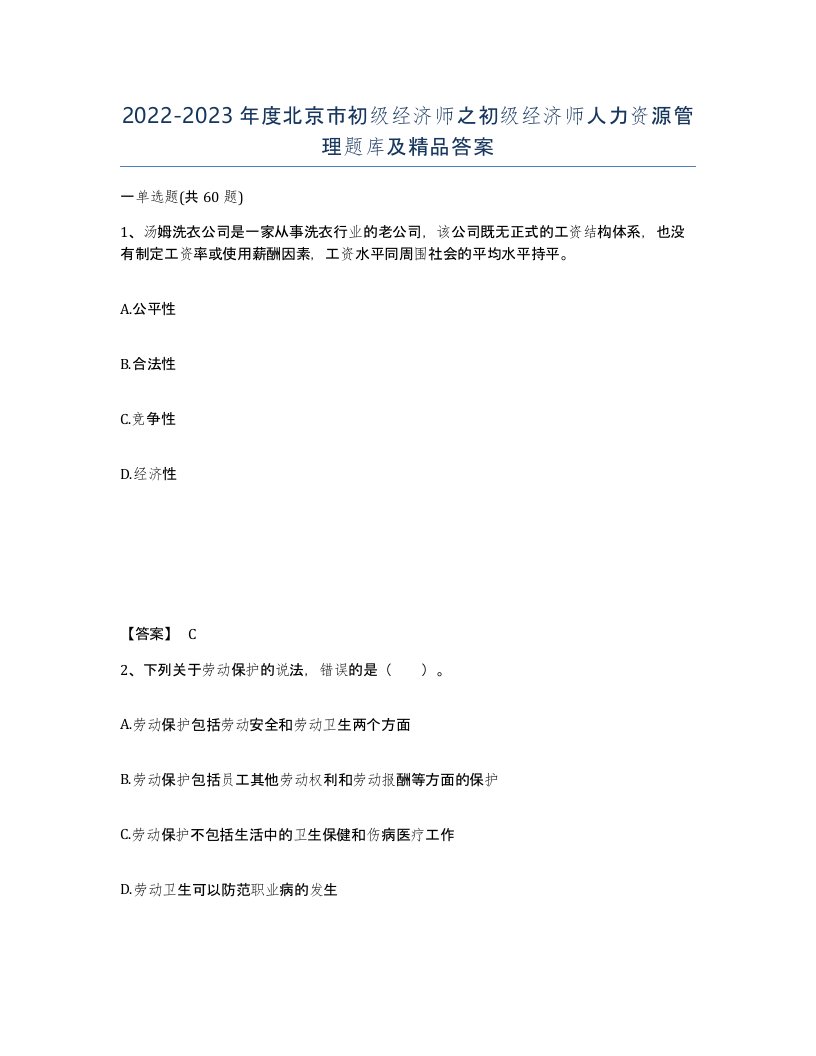 2022-2023年度北京市初级经济师之初级经济师人力资源管理题库及答案