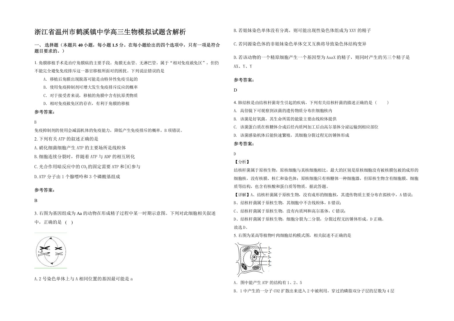 浙江省温州市鹤溪镇中学高三生物模拟试题含解析