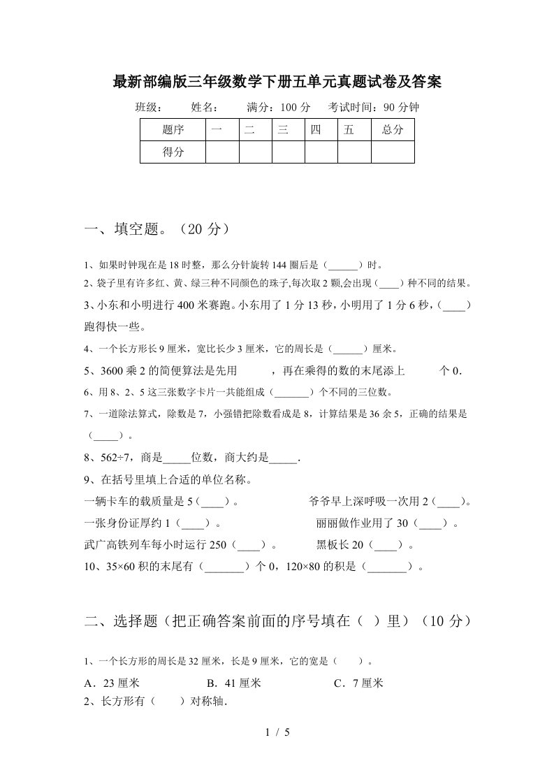 最新部编版三年级数学下册五单元真题试卷及答案