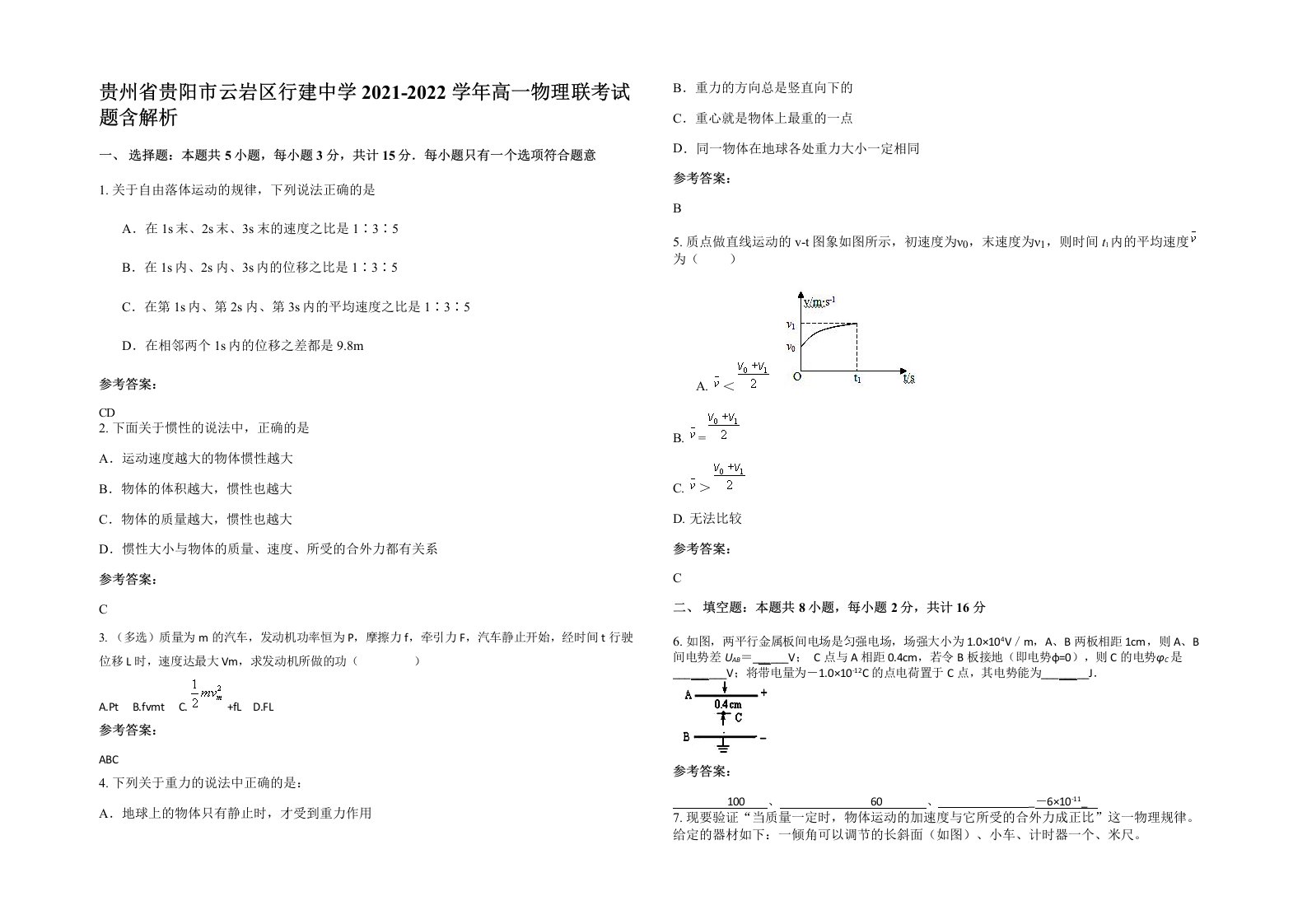 贵州省贵阳市云岩区行建中学2021-2022学年高一物理联考试题含解析