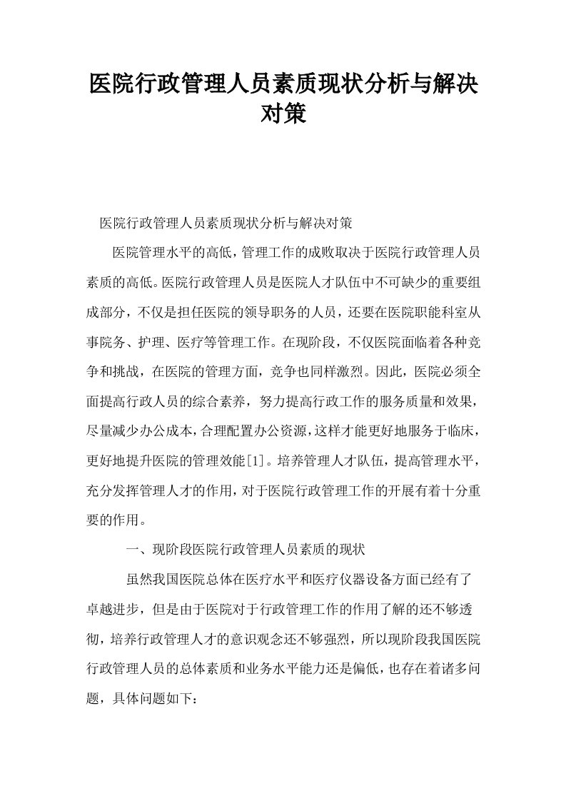 医院行政管理人员素质现状分析与解决对策