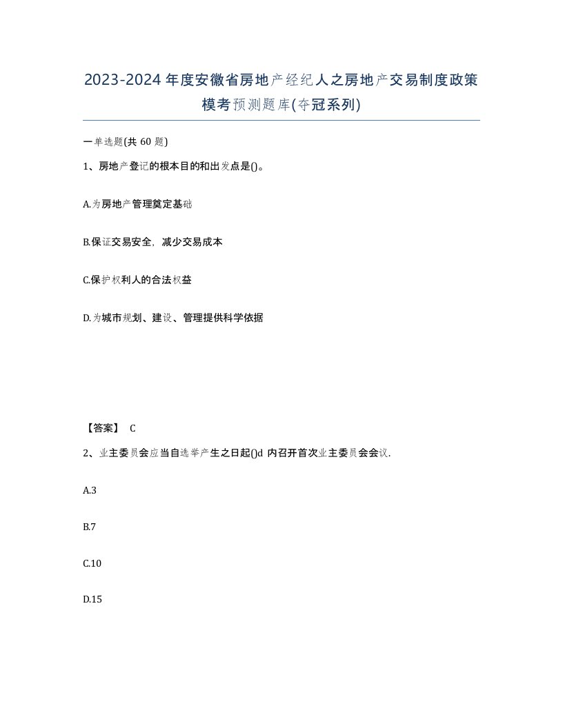 2023-2024年度安徽省房地产经纪人之房地产交易制度政策模考预测题库夺冠系列