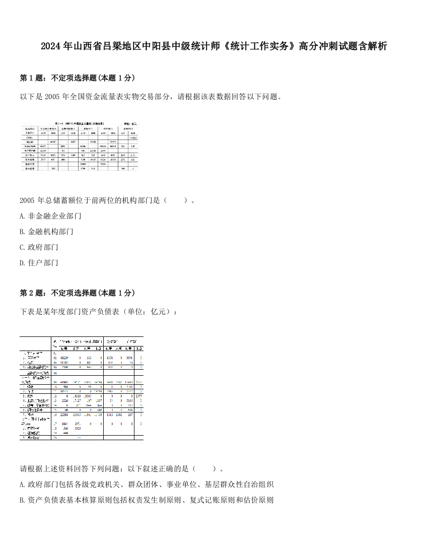 2024年山西省吕梁地区中阳县中级统计师《统计工作实务》高分冲刺试题含解析