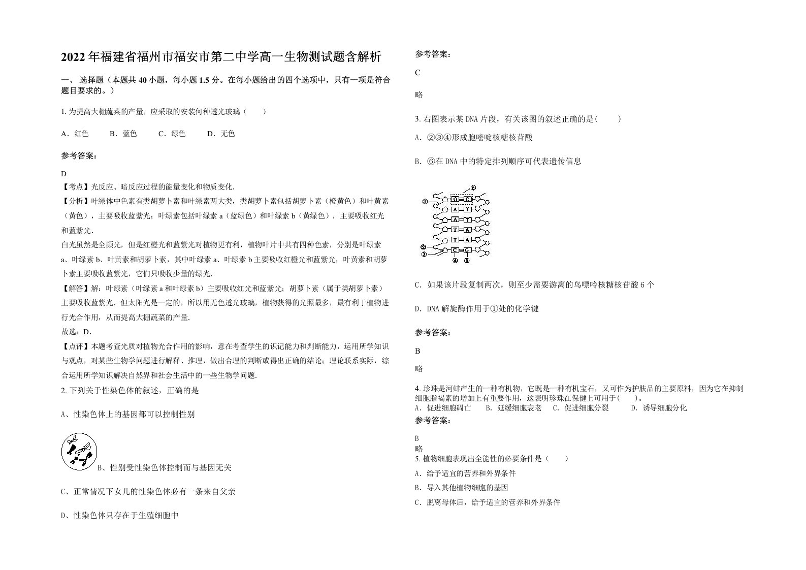 2022年福建省福州市福安市第二中学高一生物测试题含解析