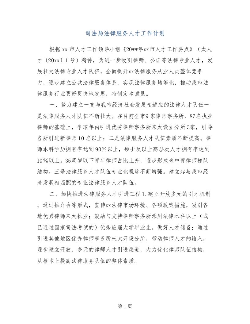 司法局法律服务人才工作计划