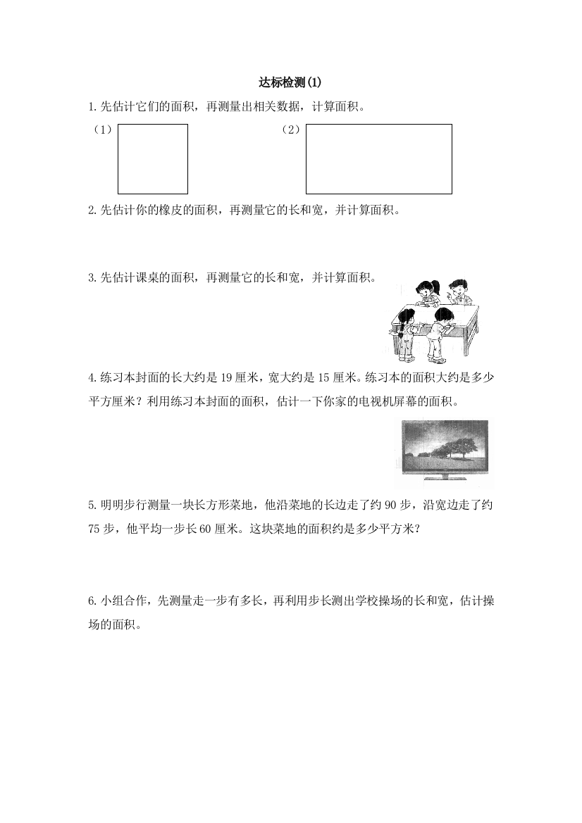 人教版数学三年级下册-05面积-03长方形正方形面积的计算-随堂测试习题02