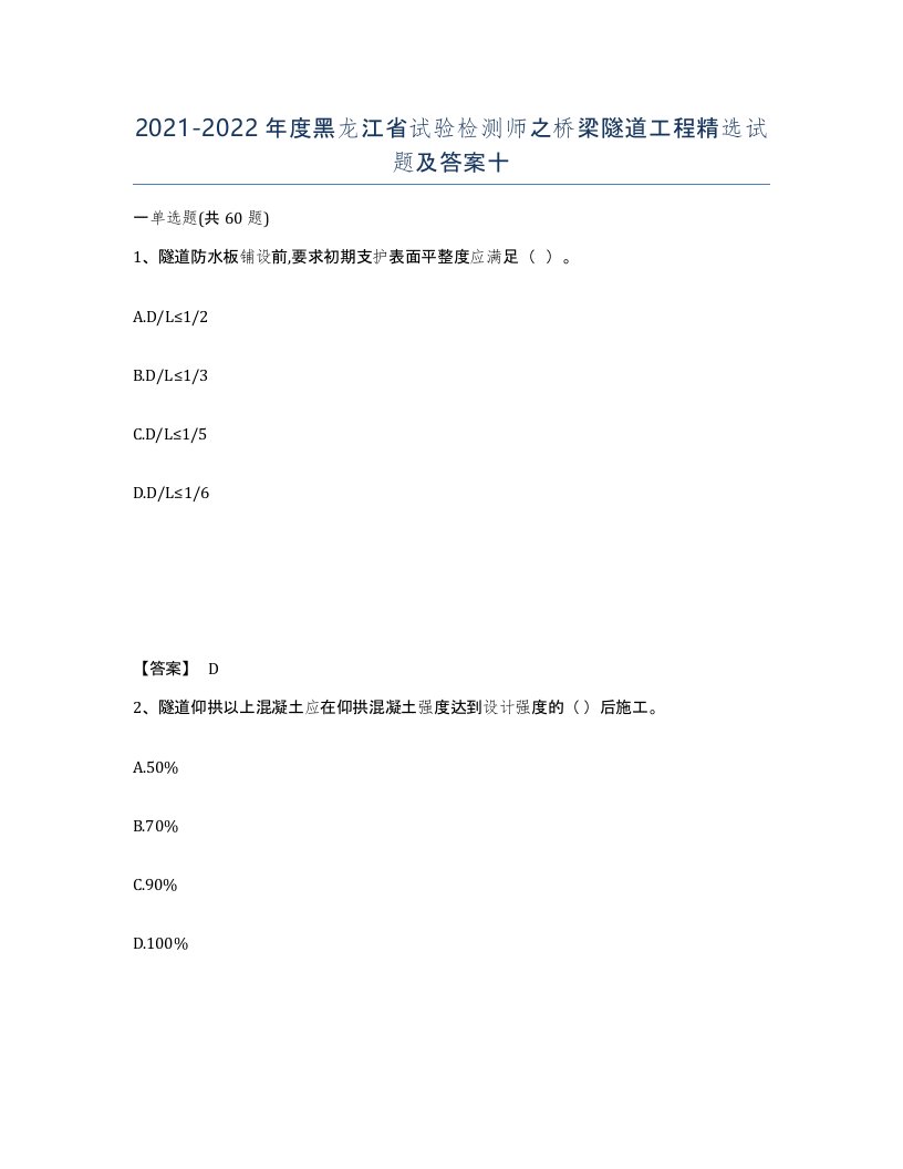 2021-2022年度黑龙江省试验检测师之桥梁隧道工程试题及答案十