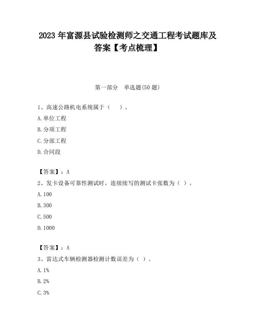 2023年富源县试验检测师之交通工程考试题库及答案【考点梳理】