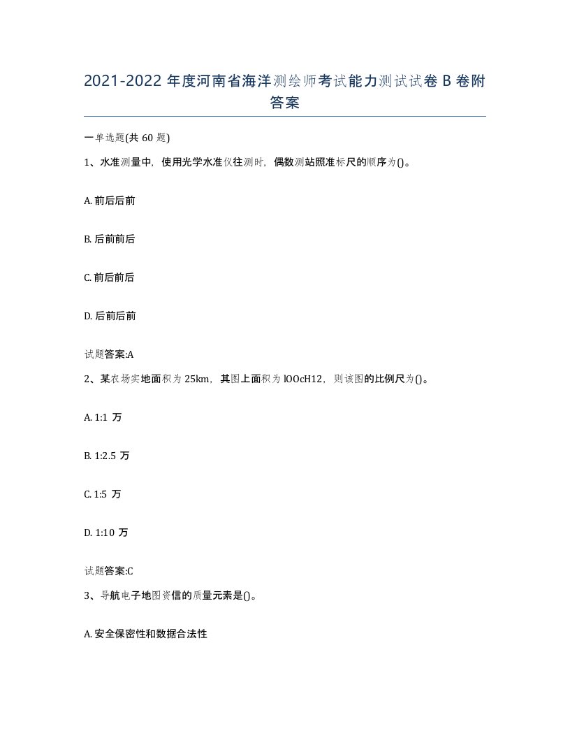 2021-2022年度河南省海洋测绘师考试能力测试试卷B卷附答案