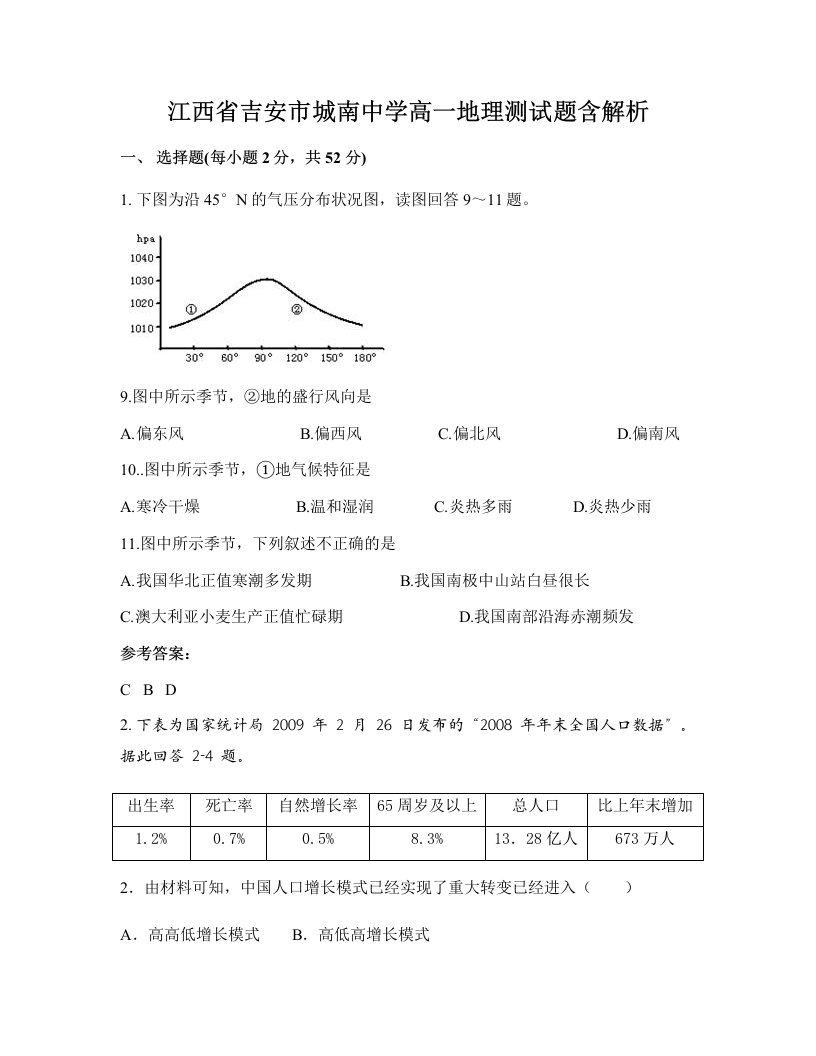 江西省吉安市城南中学高一地理测试题含解析