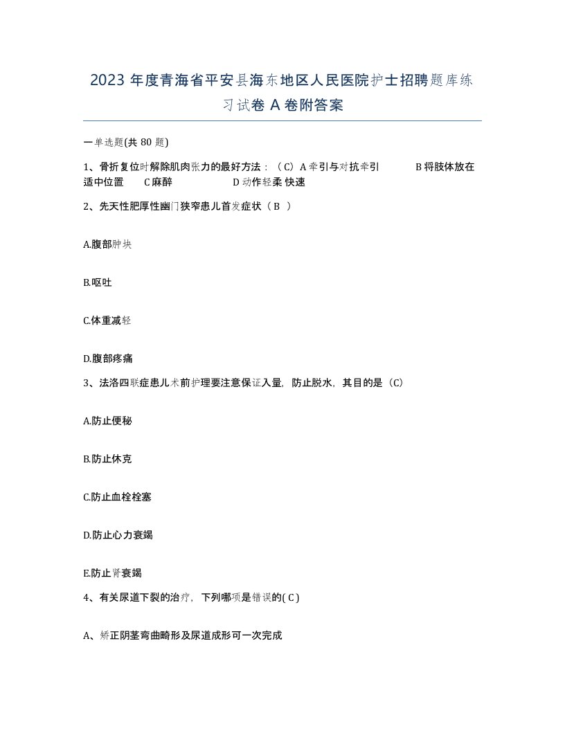 2023年度青海省平安县海东地区人民医院护士招聘题库练习试卷A卷附答案